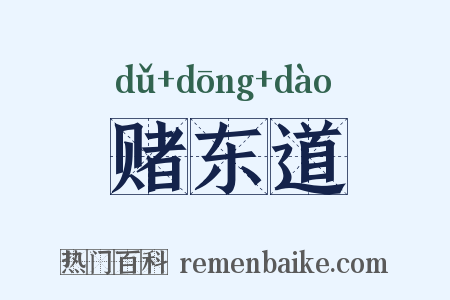 赌东道是什么意思的图片